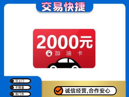 上海嘉定区购物卡回收加油卡.jpg