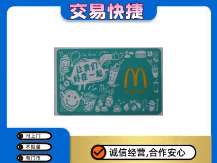 上海嘉定区购物卡回收麦当劳卡.jpg