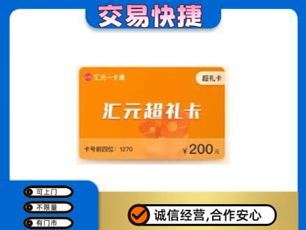 上海嘉定区购物卡回收汇元卡.jpg