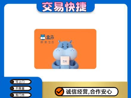 上海嘉定区购物卡回收盒马生鲜卡.jpg