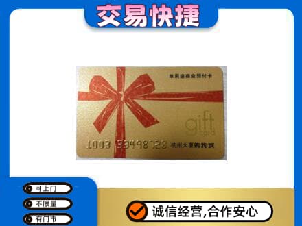 上海嘉定区购物卡回收杭州大厦卡.jpg