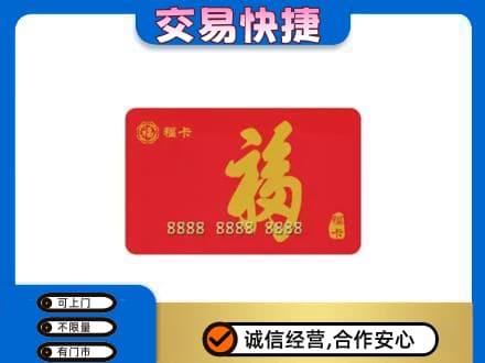 上海嘉定区购物卡回收福卡.jpg