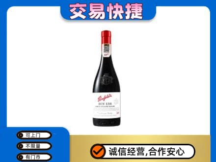 上海嘉定区洋酒回收奔富红酒.jpg