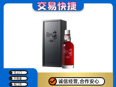 上海嘉定区洋酒回收山崎50年.jpg
