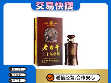 上海嘉定区名酒回收老白干20年.jpg